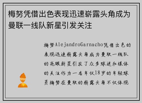 梅努凭借出色表现迅速崭露头角成为曼联一线队新星引发关注 梅努凭借出色表现迅速崭露头角成为曼联一线队新星引发关注