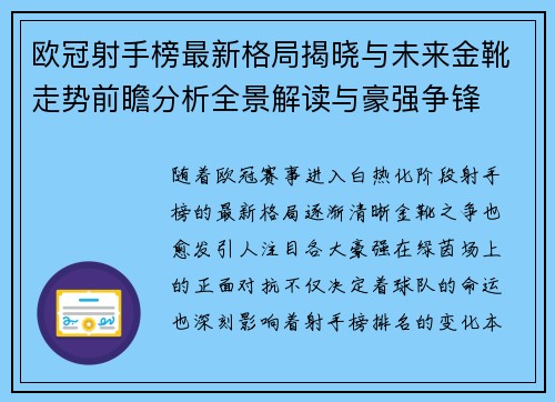 欧冠射手榜最新格局揭晓与未来金靴走势前瞻分析全景解读与豪强争锋