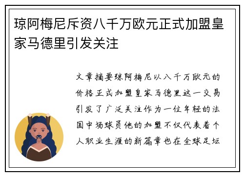 琼阿梅尼斥资八千万欧元正式加盟皇家马德里引发关注