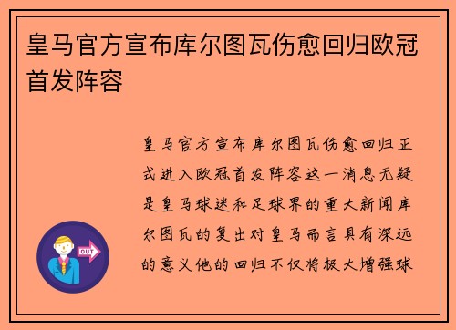 皇马官方宣布库尔图瓦伤愈回归欧冠首发阵容