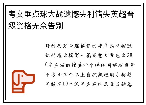 考文垂点球大战遗憾失利错失英超晋级资格无奈告别 考文垂点球大战遗憾失利错失英超晋级资格无奈告别