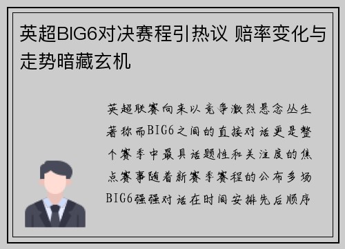 英超BIG6对决赛程引热议 赔率变化与走势暗藏玄机