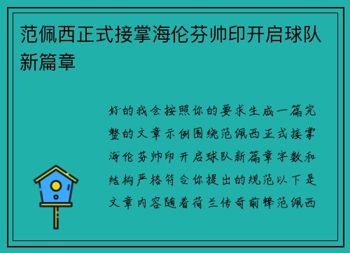 范佩西正式接掌海伦芬帅印开启球队新篇章 范佩西正式接掌海伦芬帅印开启球队新篇章