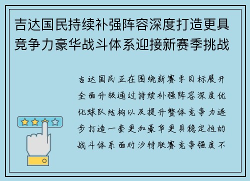 吉达国民持续补强阵容深度打造更具竞争力豪华战斗体系迎接新赛季挑战 吉达国民持续补强阵容深度打造更具竞争力豪华战斗体系迎接新赛季挑战