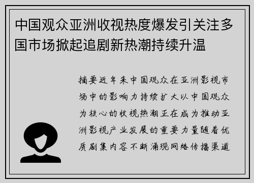 中国观众亚洲收视热度爆发引关注多国市场掀起追剧新热潮持续升温